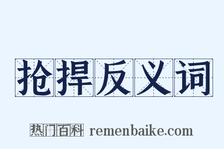 抢捍反义词是什么意思的图片